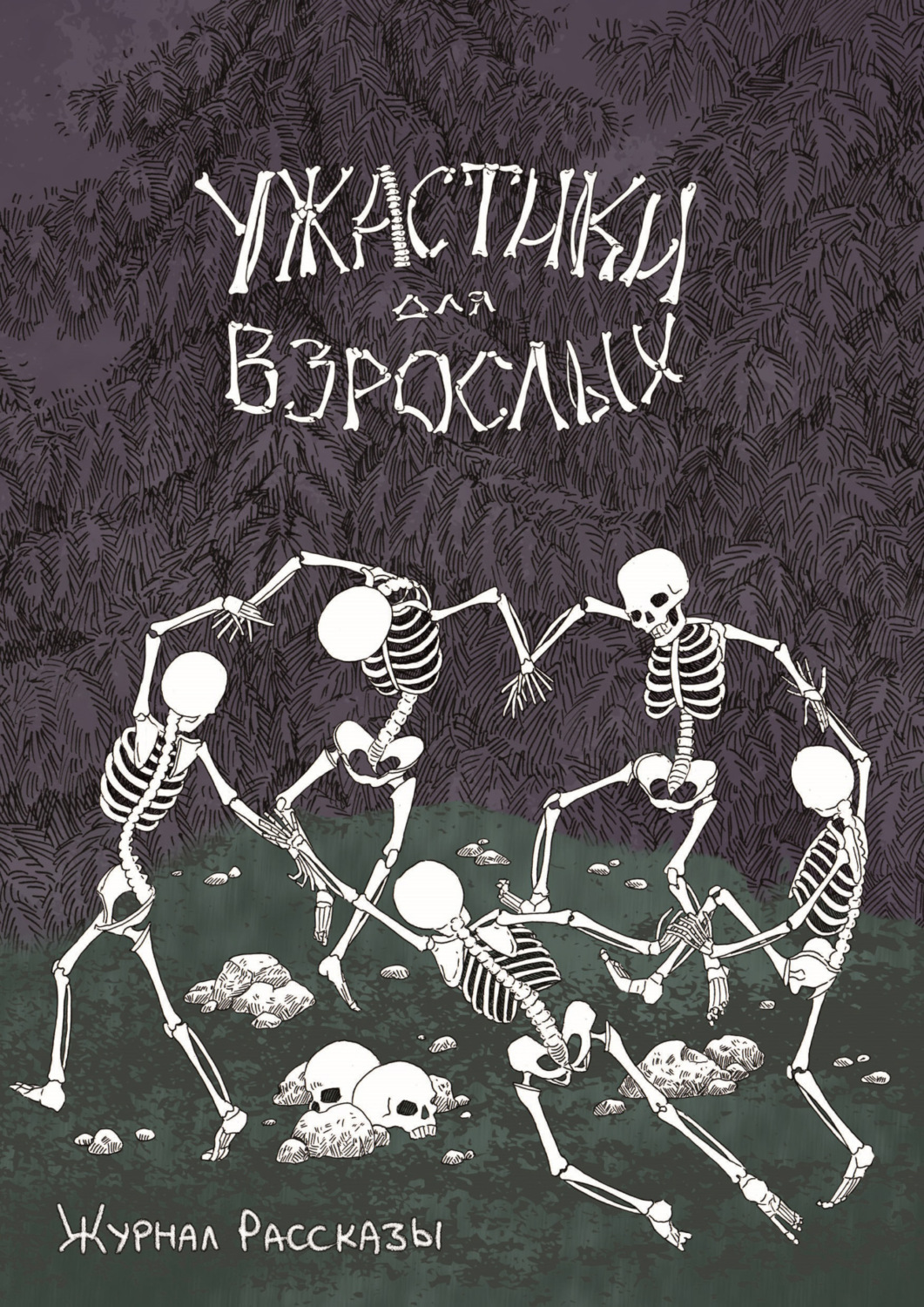 Обложка книги «Журнал «Рассказы». Ужастики для взрослых»