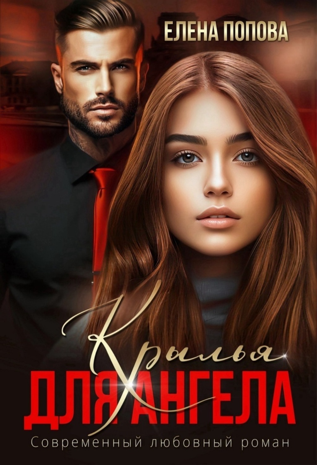 Обложка книги «Крылья для Ангела»