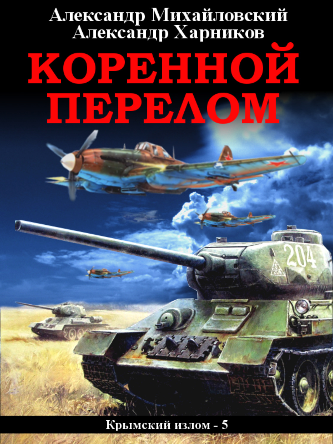 Обложка книги «Коренной перелом»
