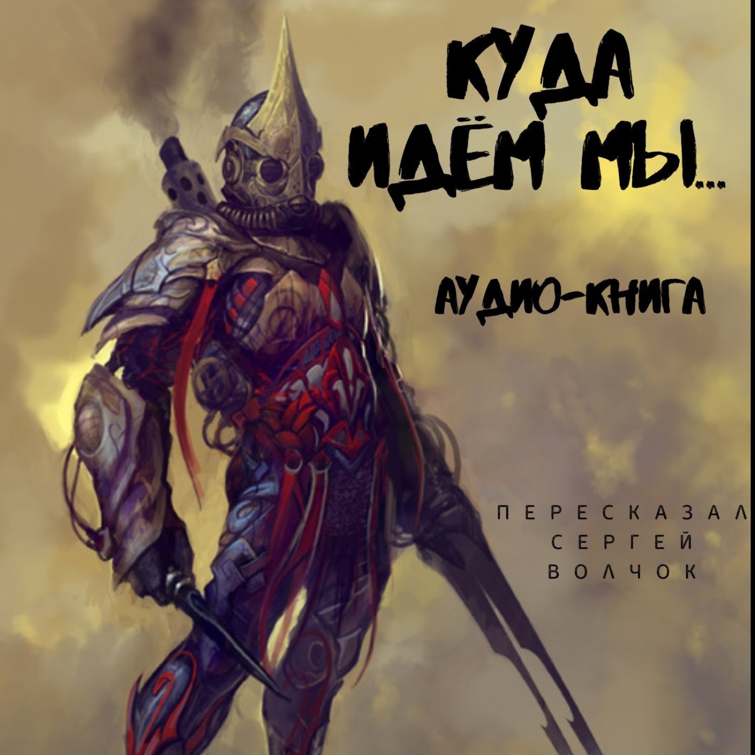 Обложка книги «Куда идем мы… – 1»