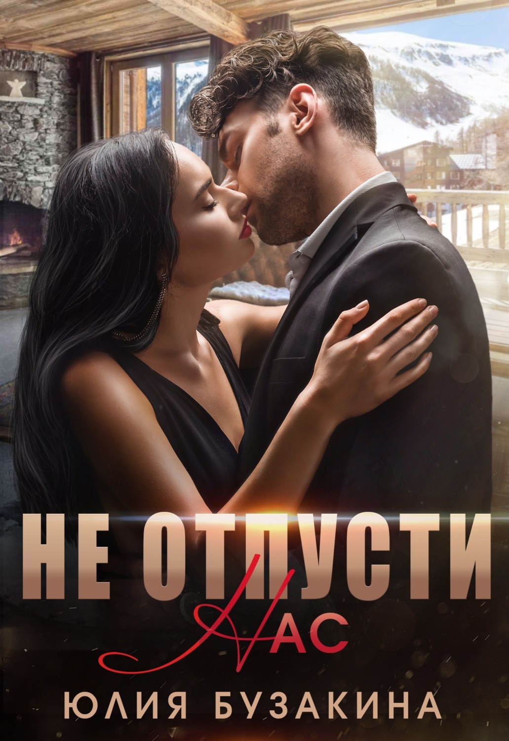 Обложка книги «Не отпусти нас»