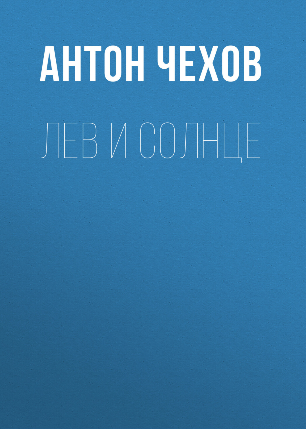 Обложка книги «Лев и солнце»