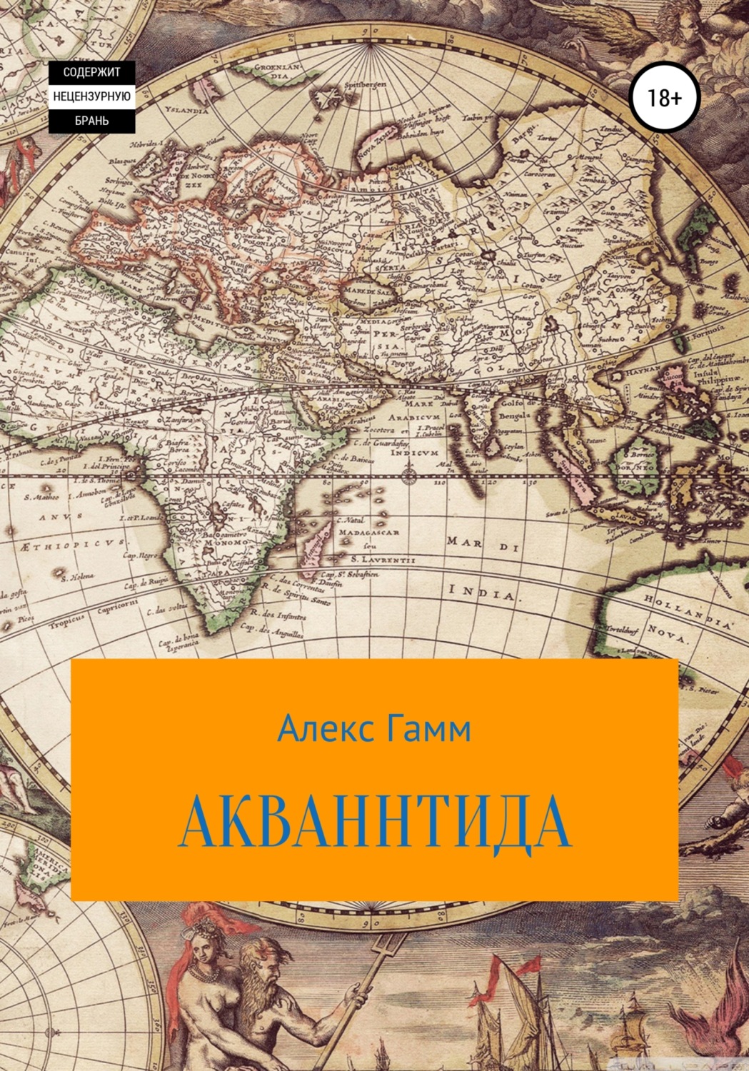 Обложка книги «Акваннтида»