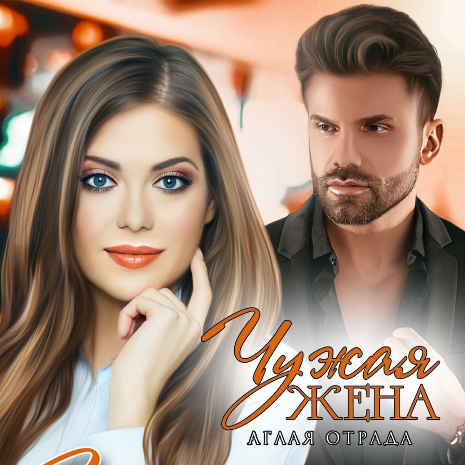 Обложка книги «Чужая жена»