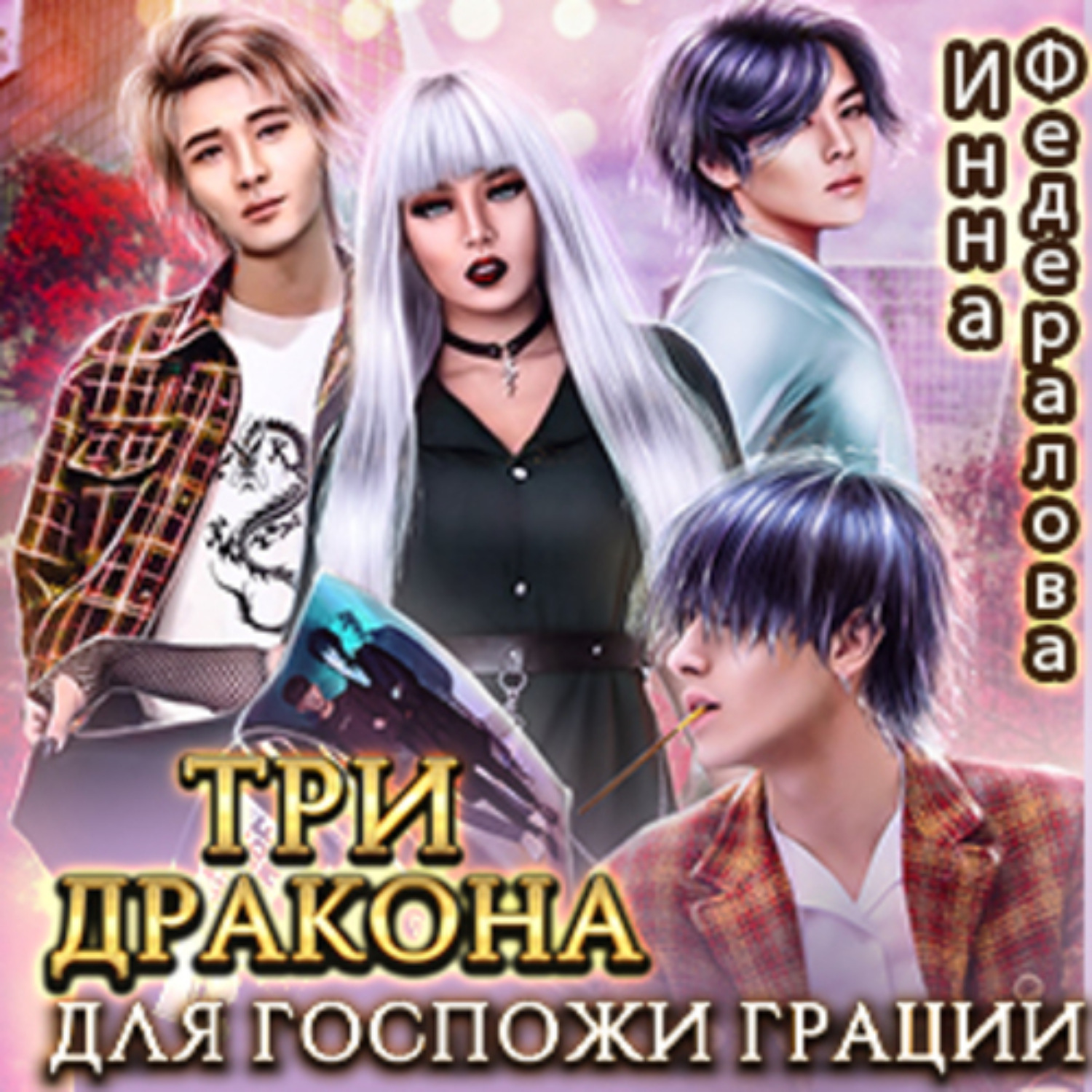 Обложка книги «Три дракона для госпожи грации»