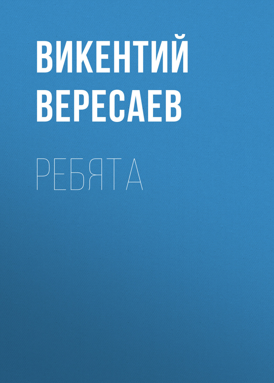 Обложка книги «Ребята»