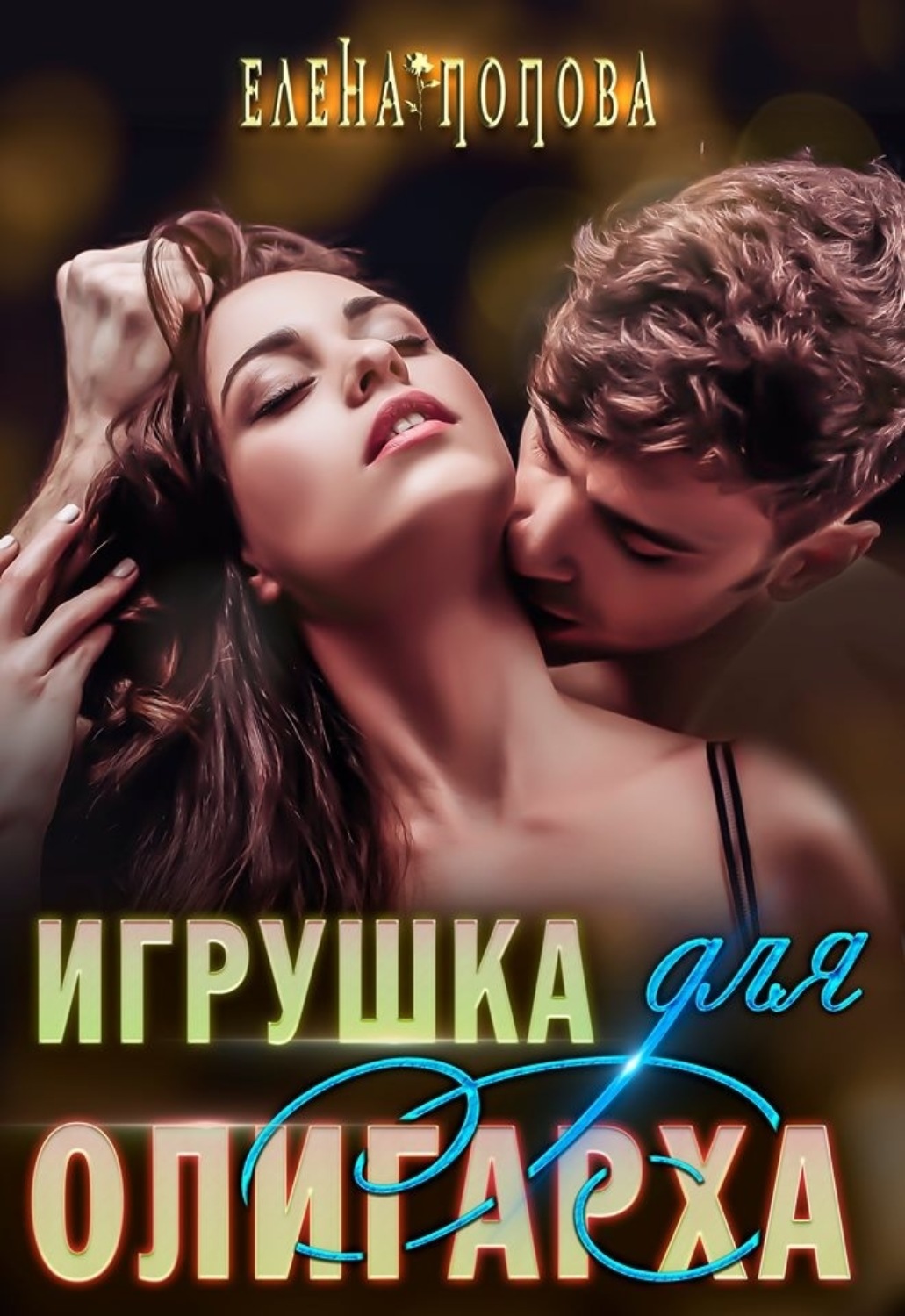 Обложка книги «Игрушка для олигарха»