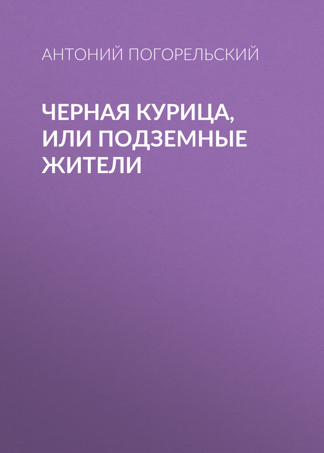 Обложка книги «Черная курица, или Подземные жители»