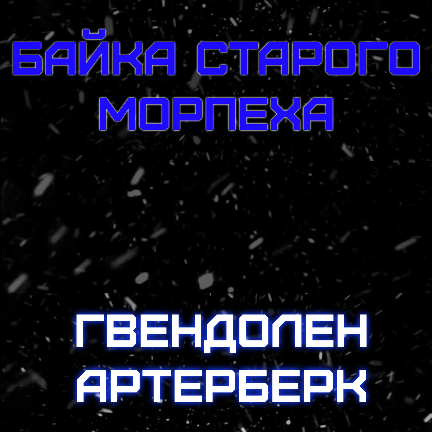 Обложка книги «Байка Старого Морпеха»