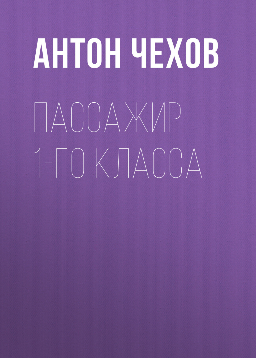 Обложка книги «Пассажир 1-го класса»