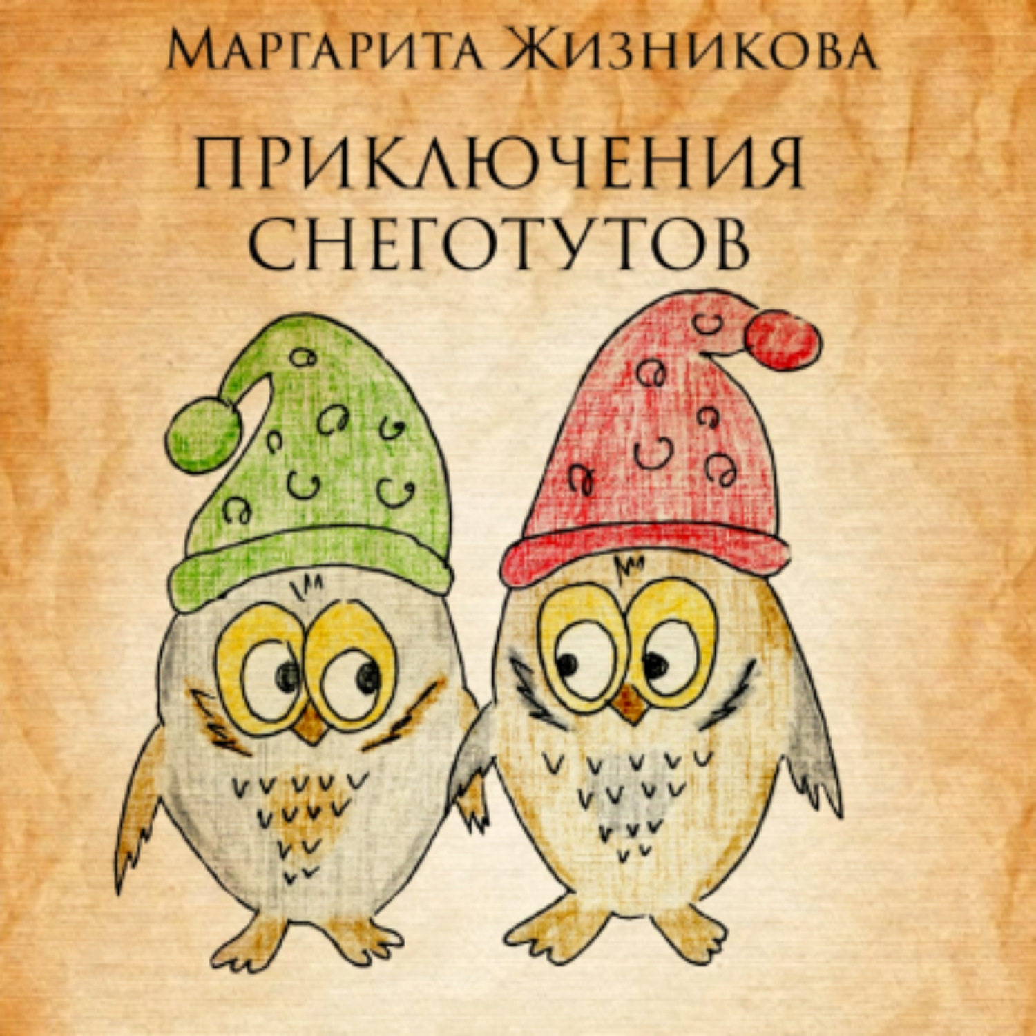 Обложка книги «Приключения снеготутов»