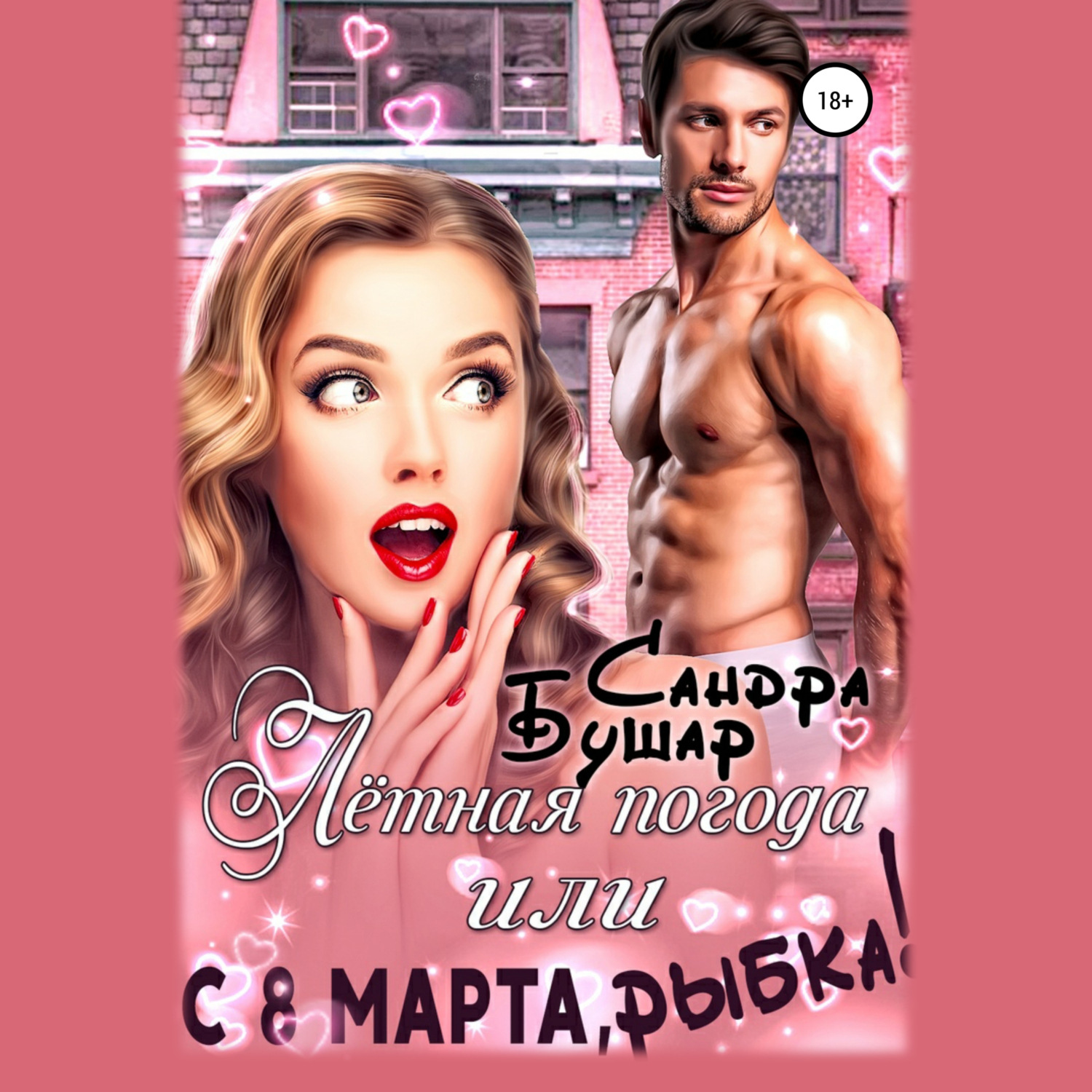 Обложка книги «Лётная погода, или С 8 марта, рыбка!»