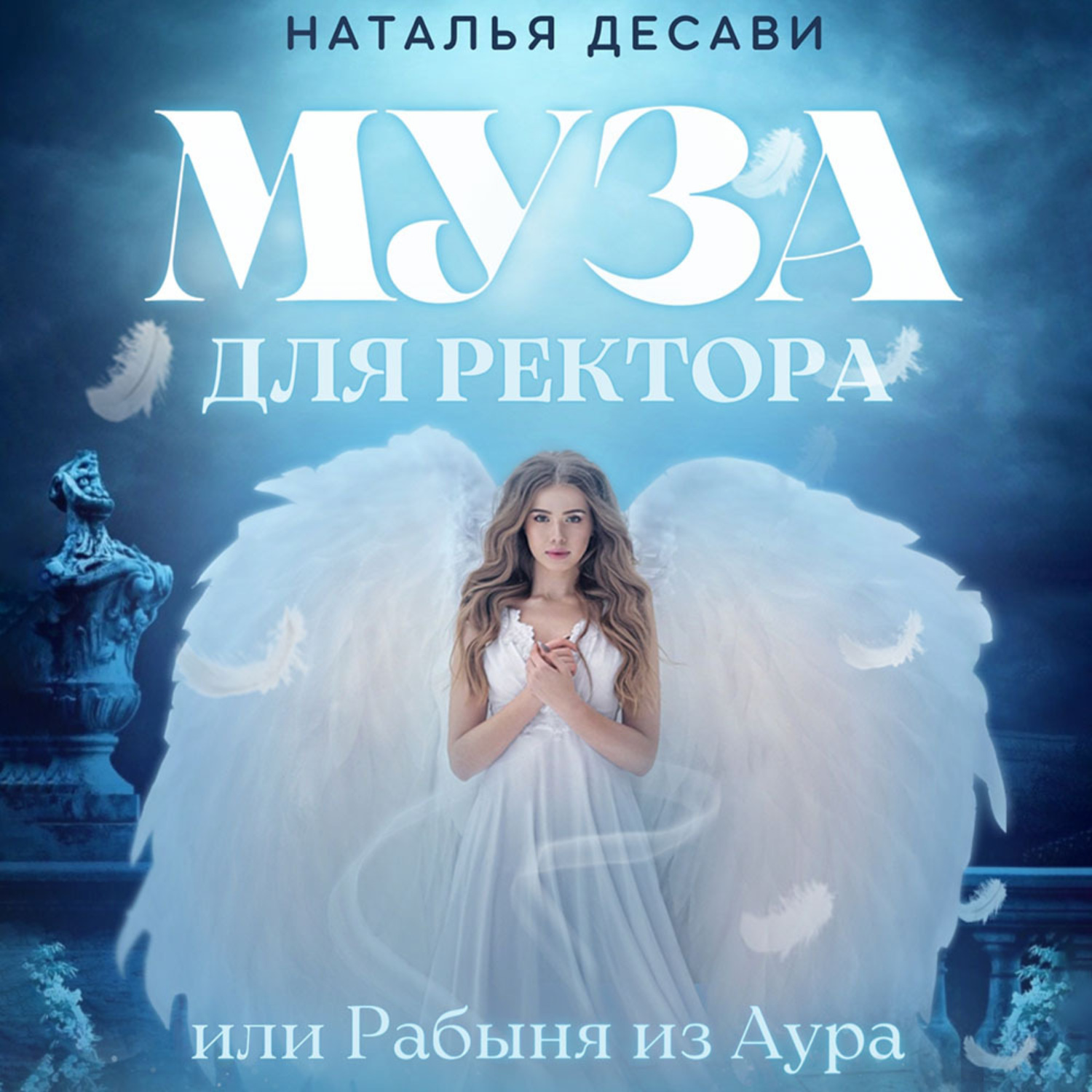 Обложка книги «Муза для ректора, или Рабыня из Аура»