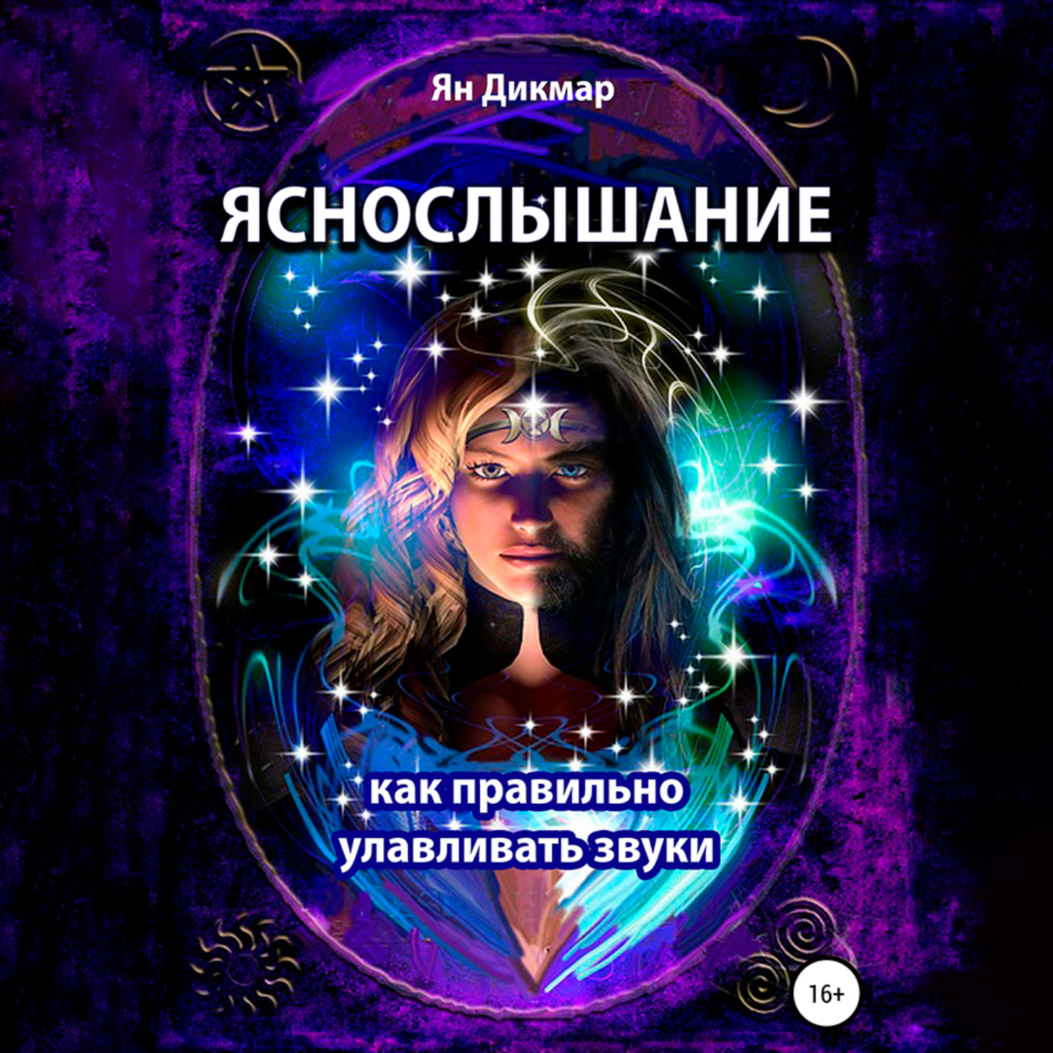 Обложка книги «Яснослышание. Как правильно слышать звуки»