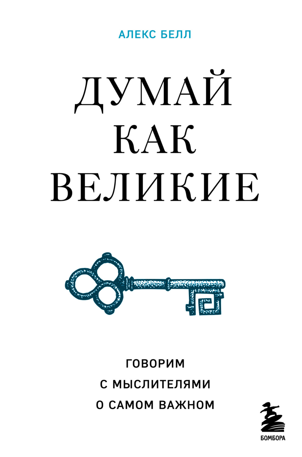 Обложка книги «Думай как великие. Говорим с мыслителями о самом важном»