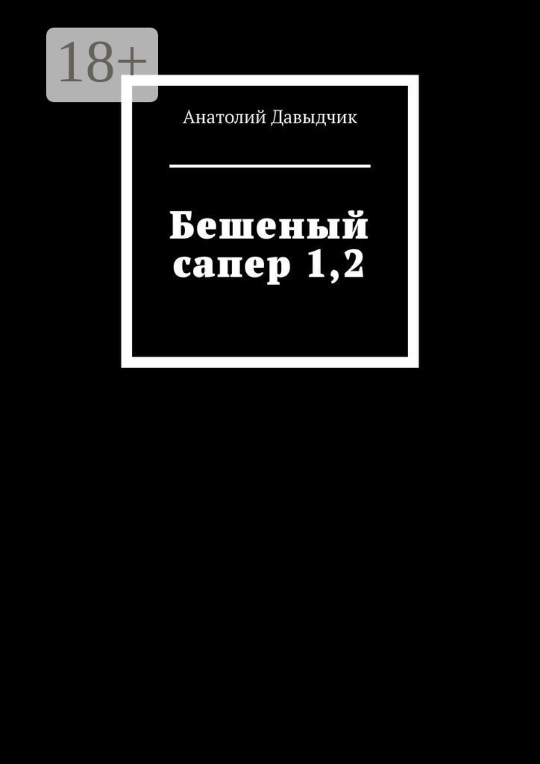 Обложка книги «Бешеный сапер 1,2»
