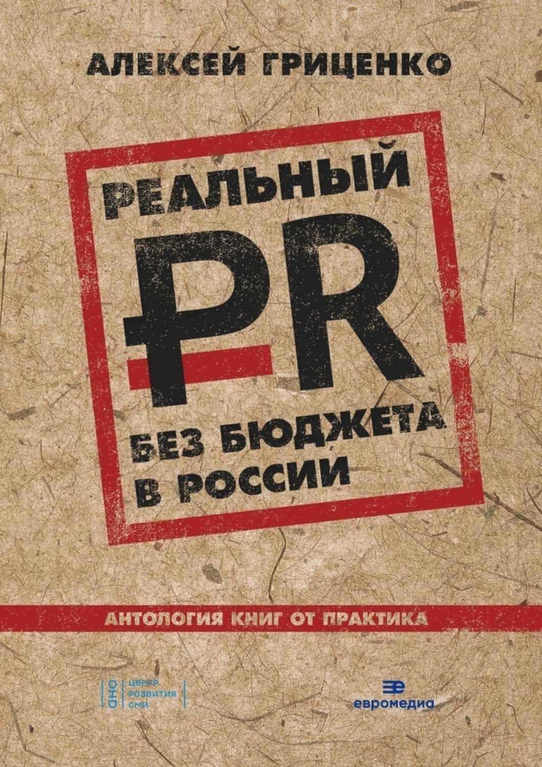 Обложка книги «Реальный PR без бюджета в России. Антология книг от практика»