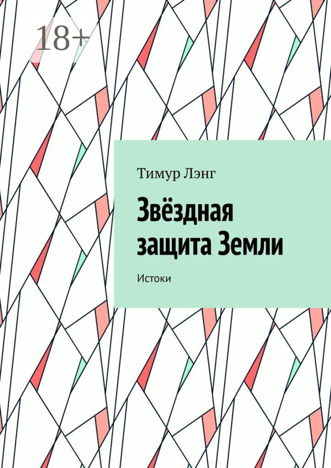 Обложка книги «Звёздная защита Земли. Истоки»