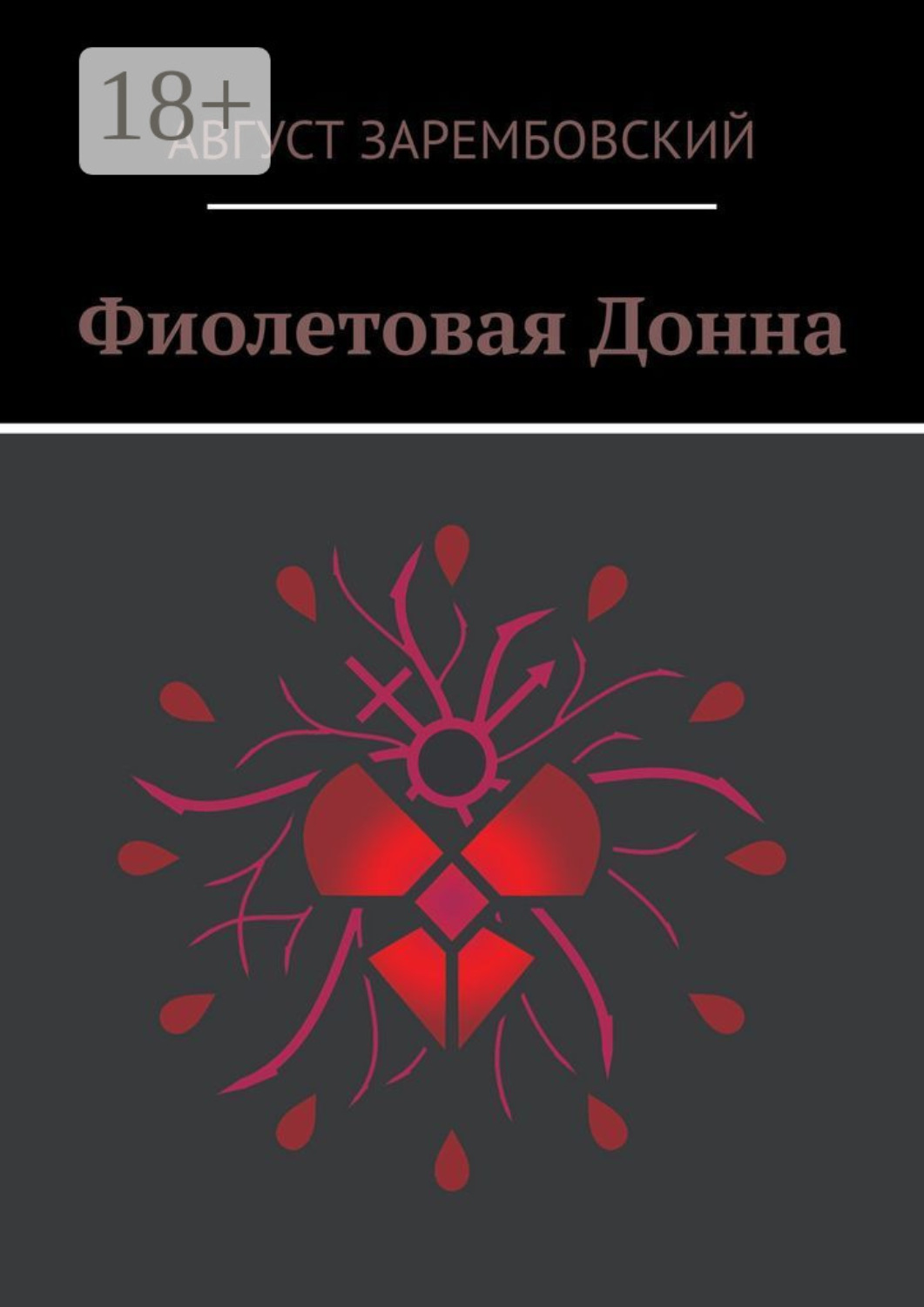 Обложка книги «Фиолетовая Донна»