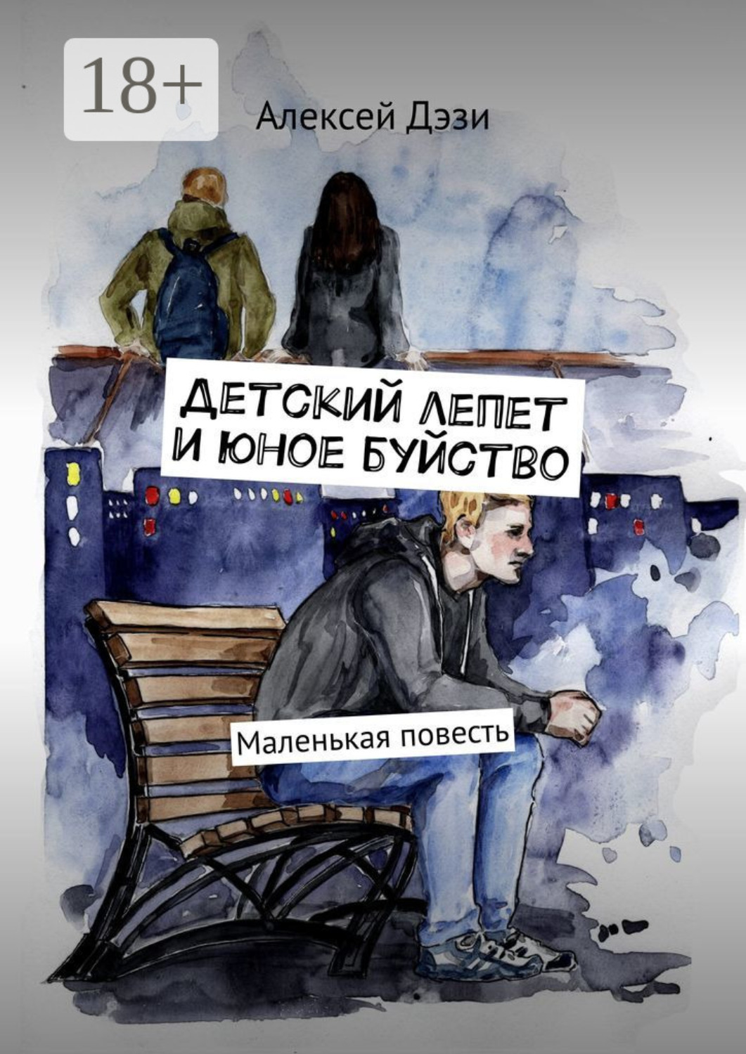 Обложка книги «Детский лепет и юное буйство. Маленькая повесть»
