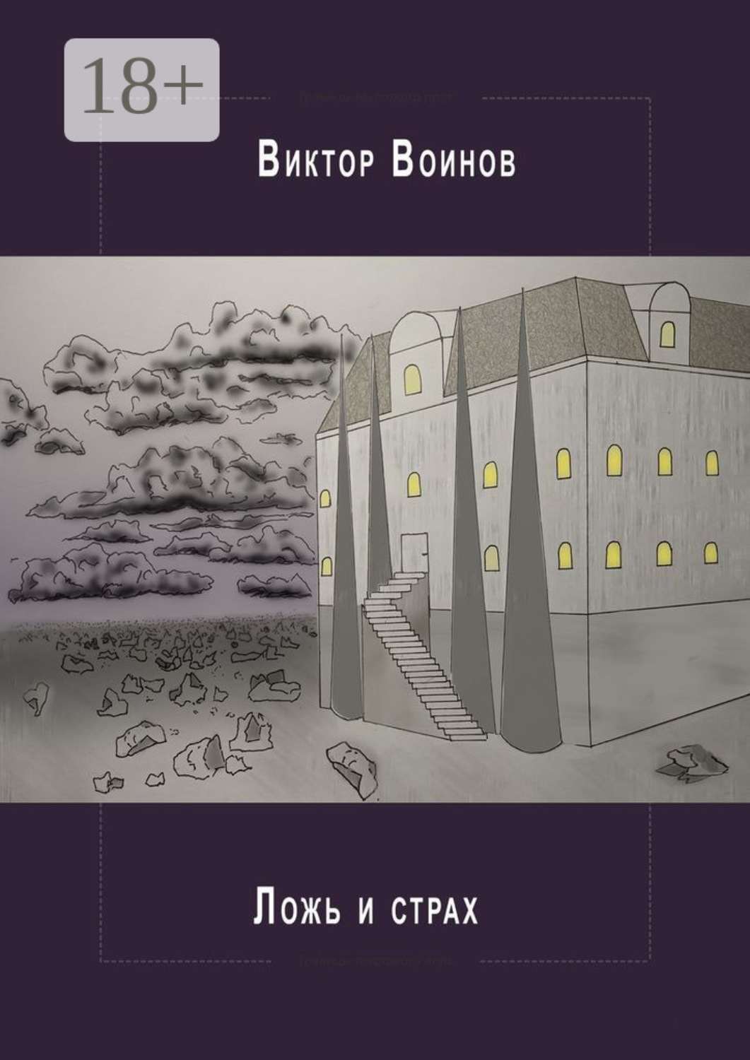 Обложка книги «Ложь и страх»