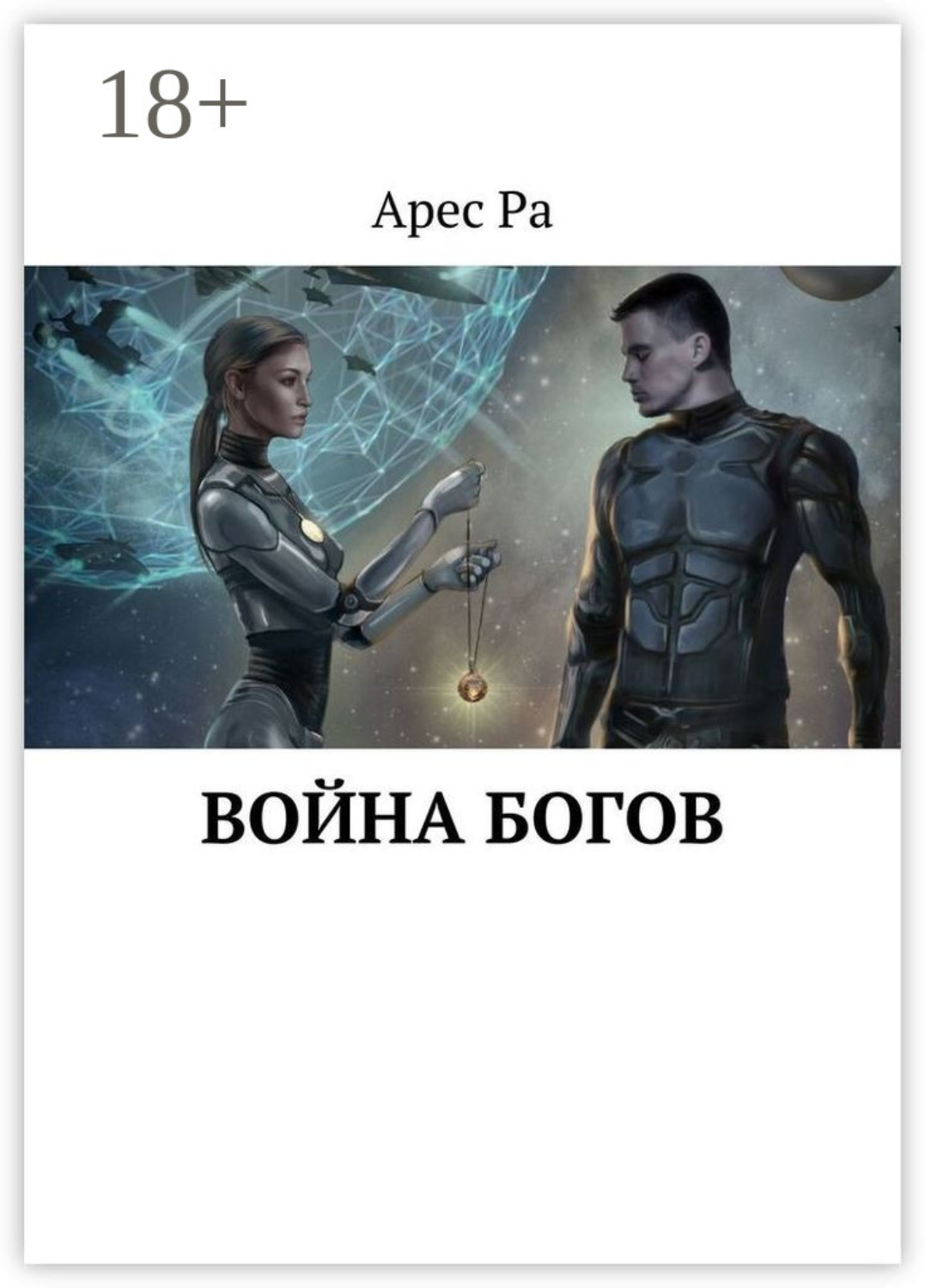 Обложка книги «Война богов»