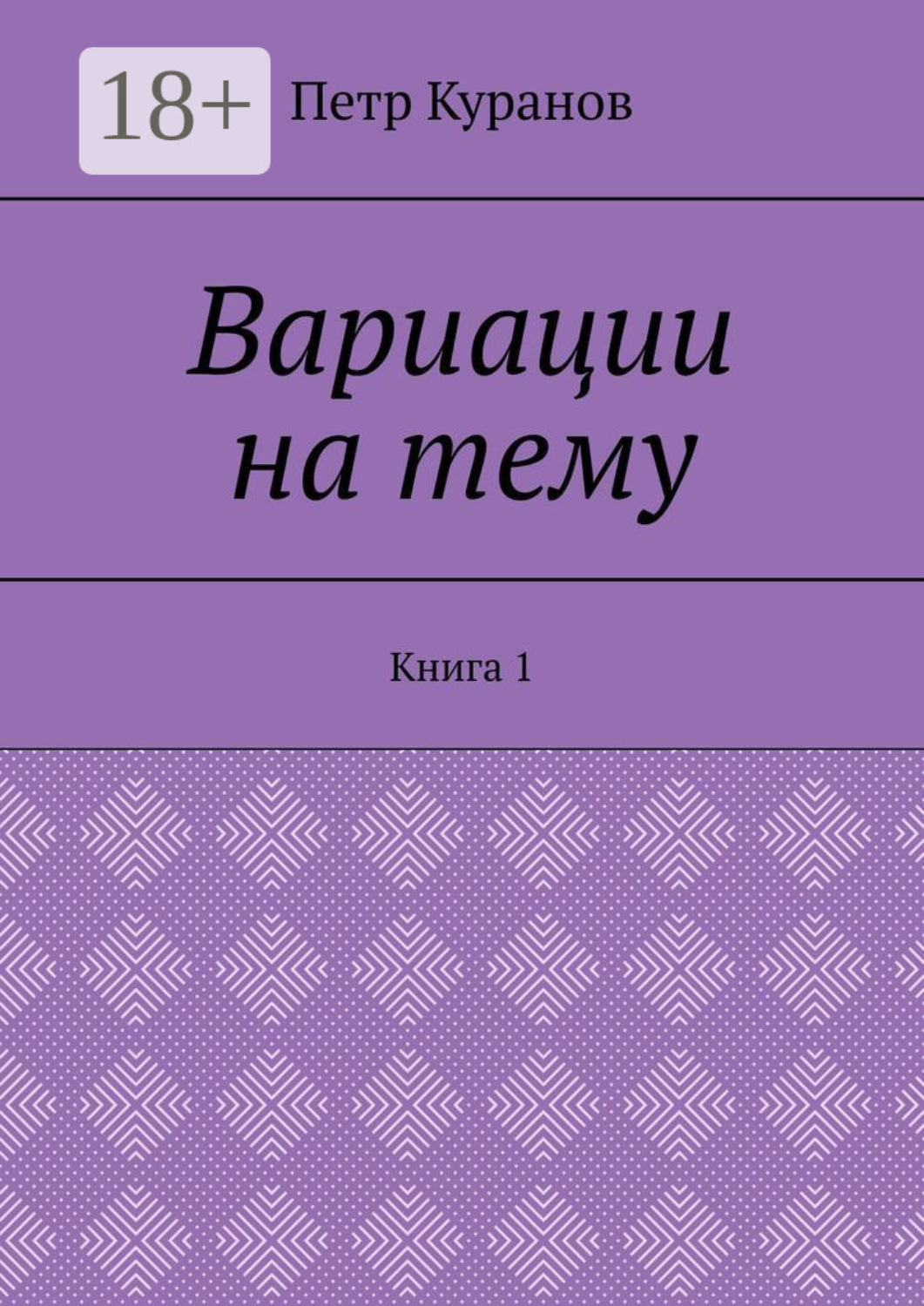 Обложка книги «Вариации на тему. Книга 1»