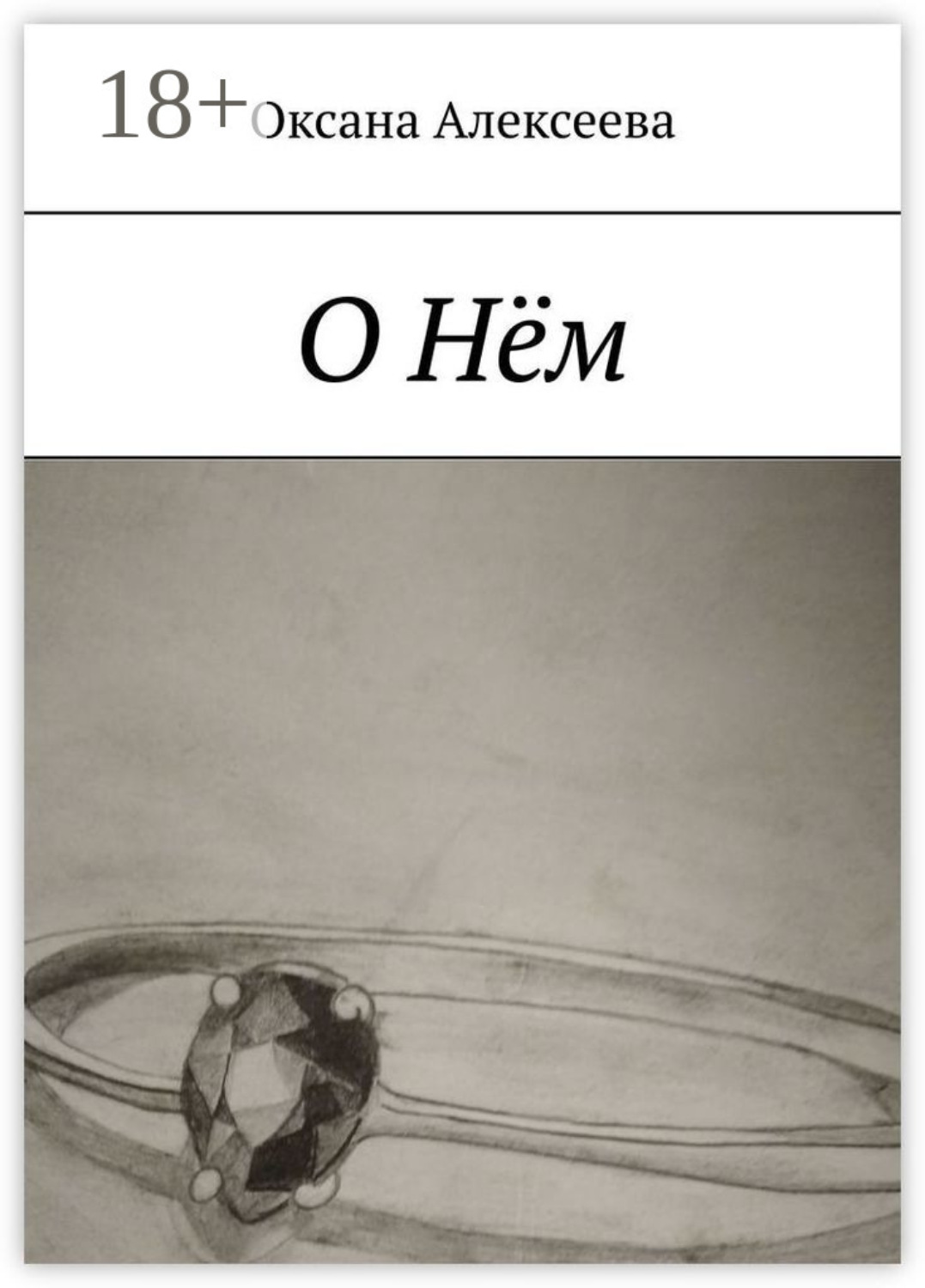 Обложка книги «О Нём»