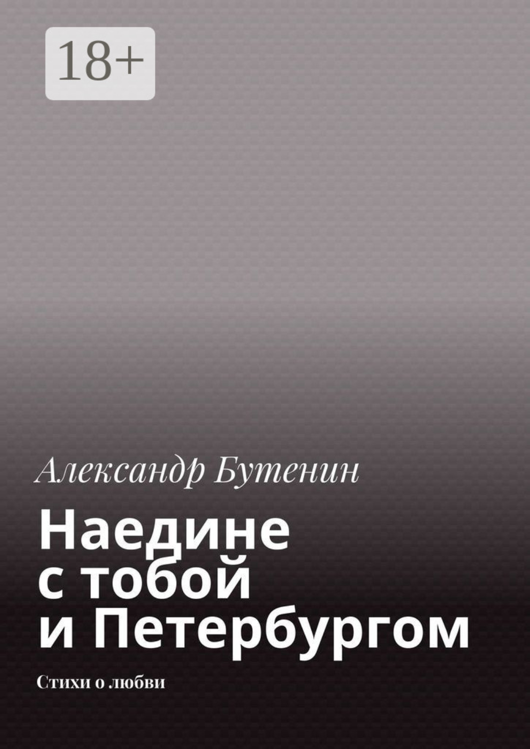 Обложка книги «Наедине с тобой и Петербургом. Стихи о любви»