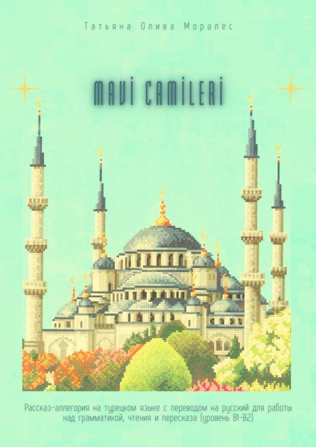 Обложка книги «Mavi Camileri. Рассказ-аллегория на турецком языке с переводом на русский для работы над грамматикой, чтения и пересказа (уровень В1—В2)»