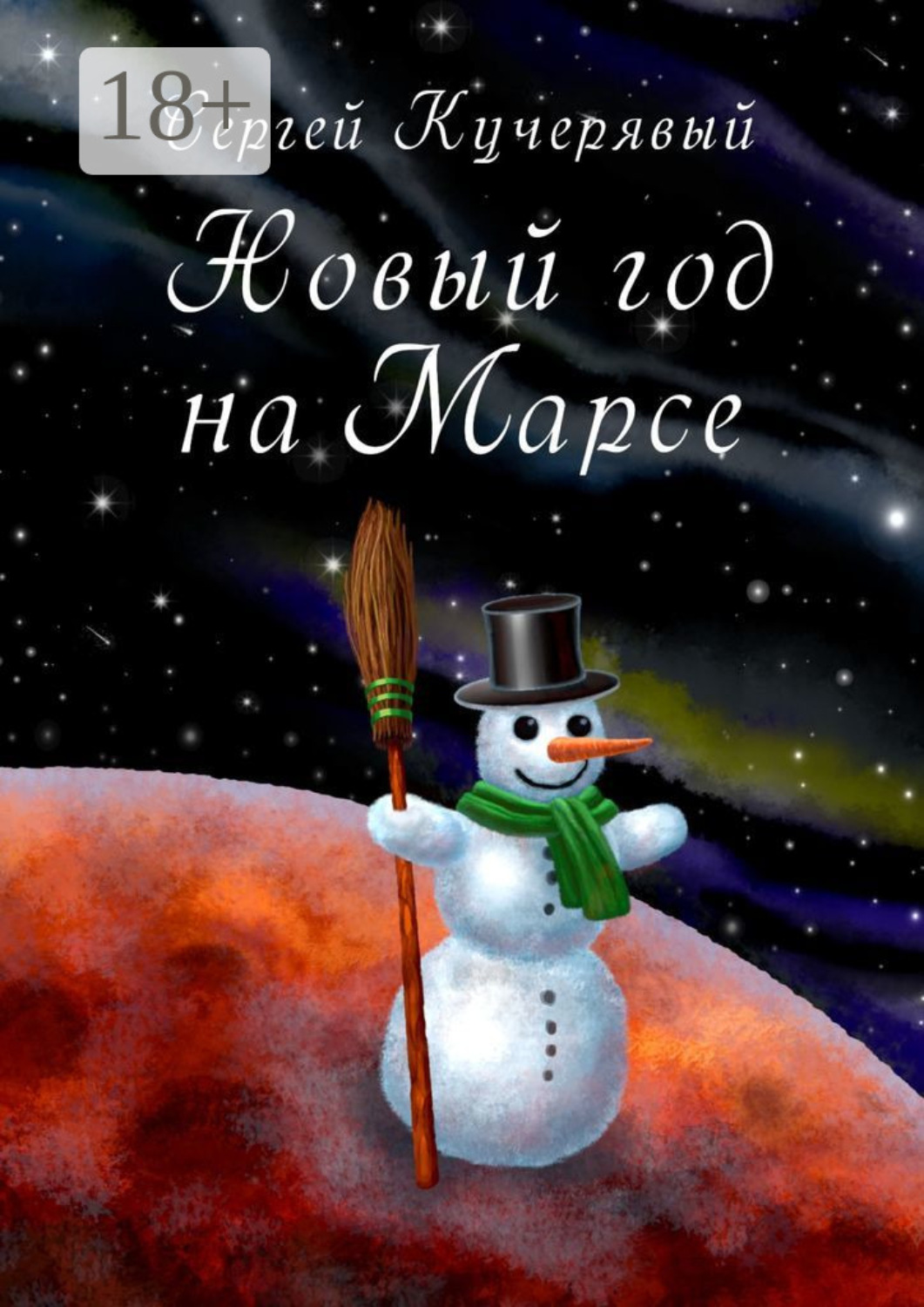 Обложка книги «Новый год на Марсе. Рассказ»