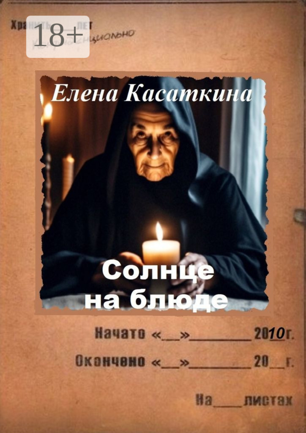 Обложка книги «Солнце на блюде. Следствие ведёт Рязанцева»