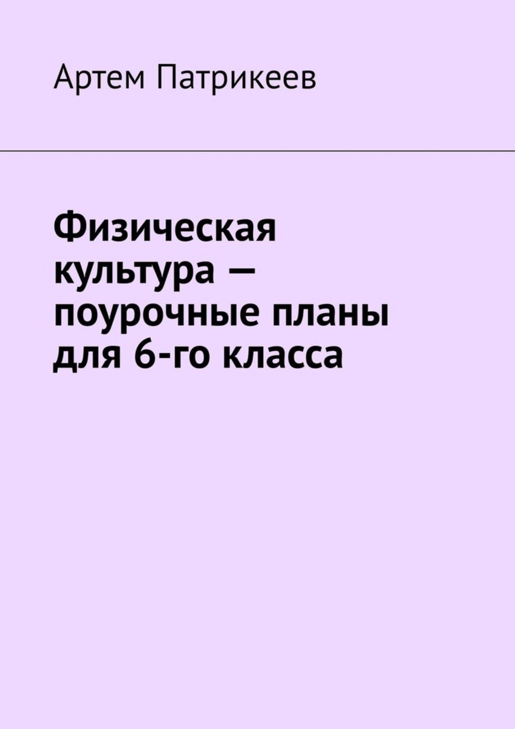 Обложка книги «Физическая культура – поурочные планы для 6-го класса»