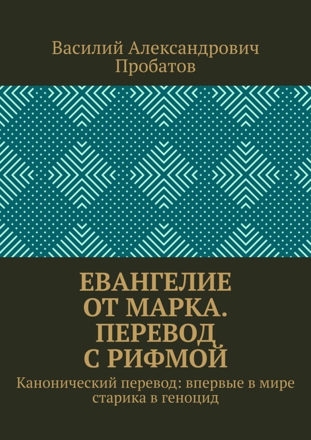 Обложка книги «Евангелие от Марка. Перевод с рифмой. Канонический перевод: впервые в мире старика в геноцид»