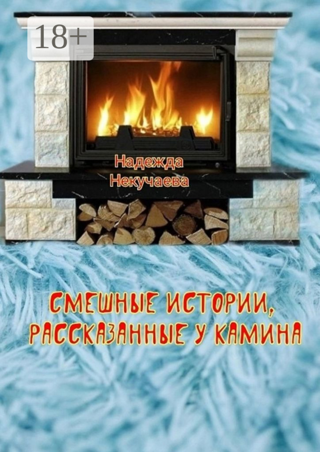 Обложка книги «Смешные истории, рассказанные у камина»