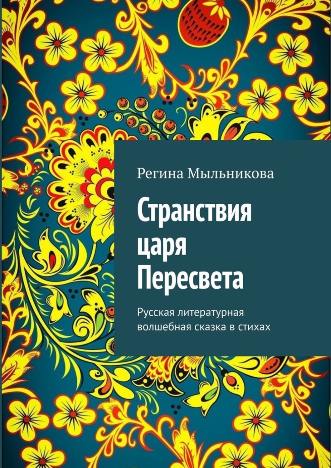 Обложка книги «Странствия царя Пересвета. Русская литературная волшебная сказка в стихах»