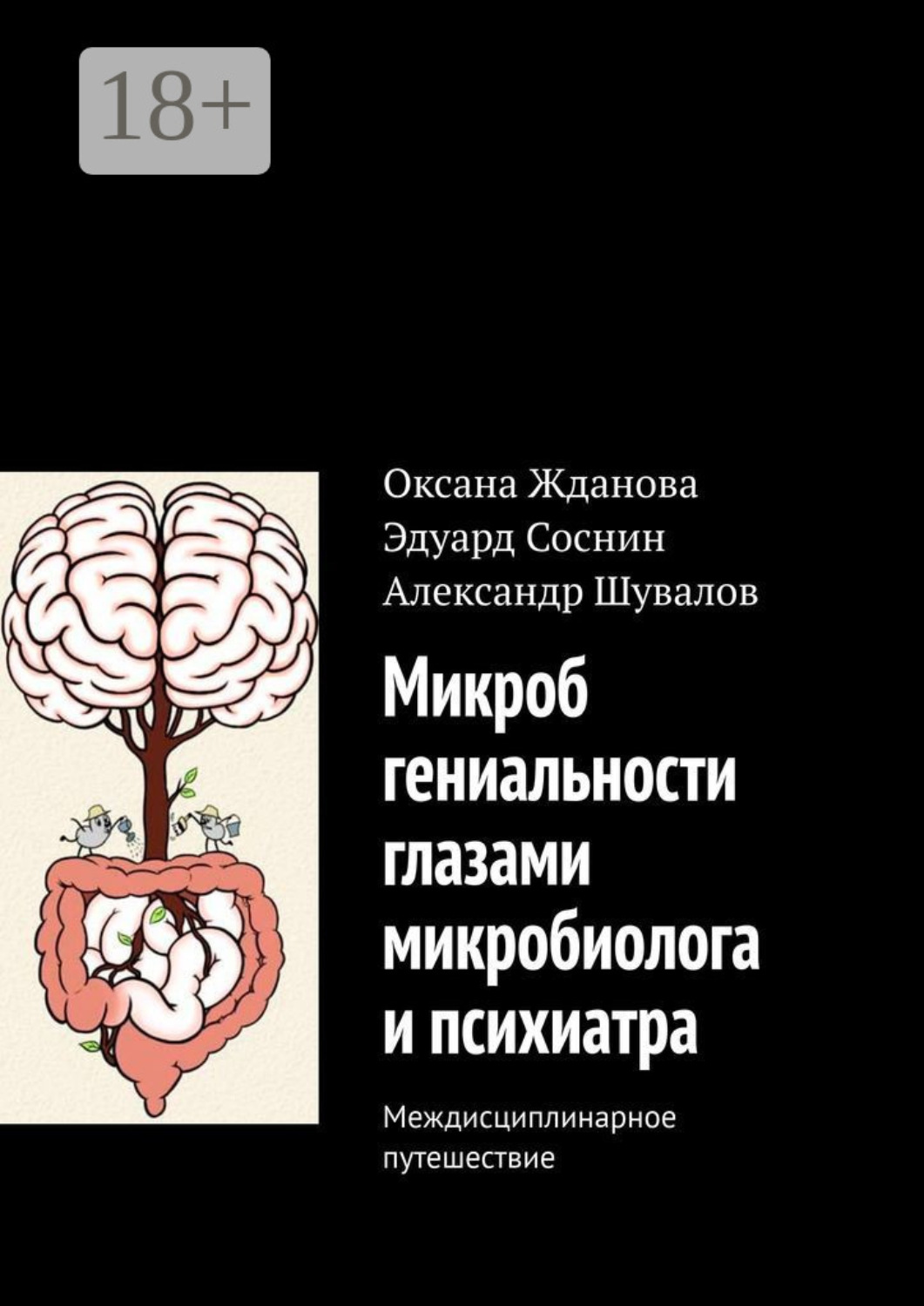 Обложка книги «Микроб гениальности глазами микробиолога и психиатра. Междисциплинарное путешествие»