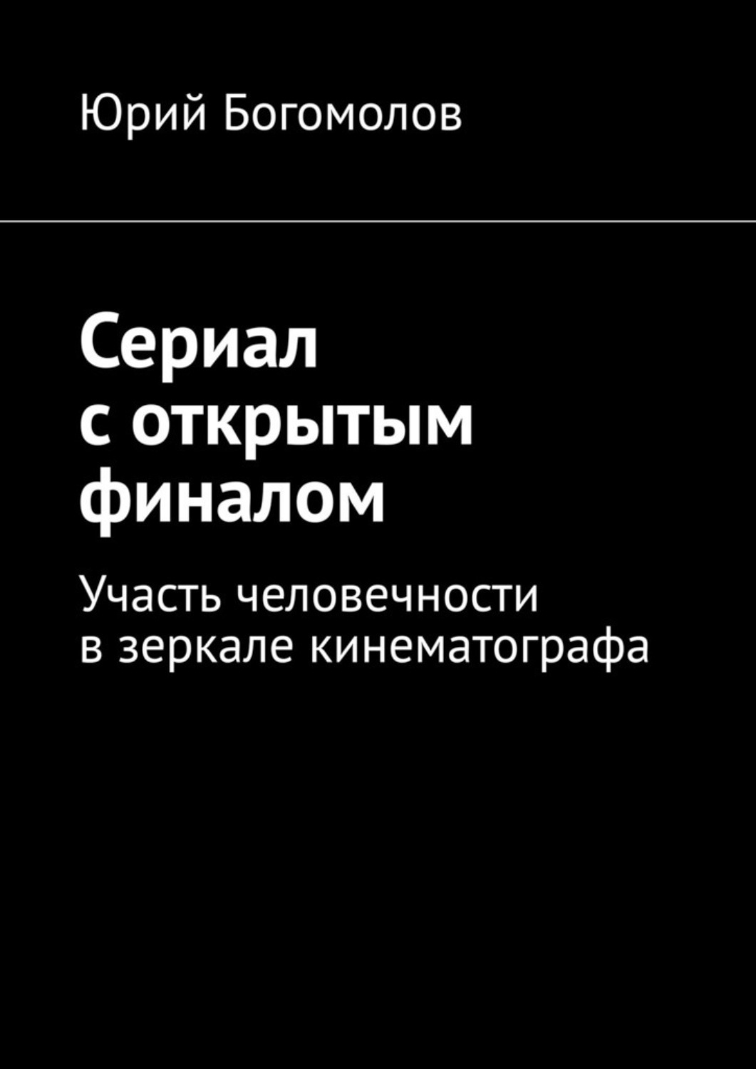 Обложка книги «Сериал с открытым финалом. Участь человечности в зеркале кинематографа»