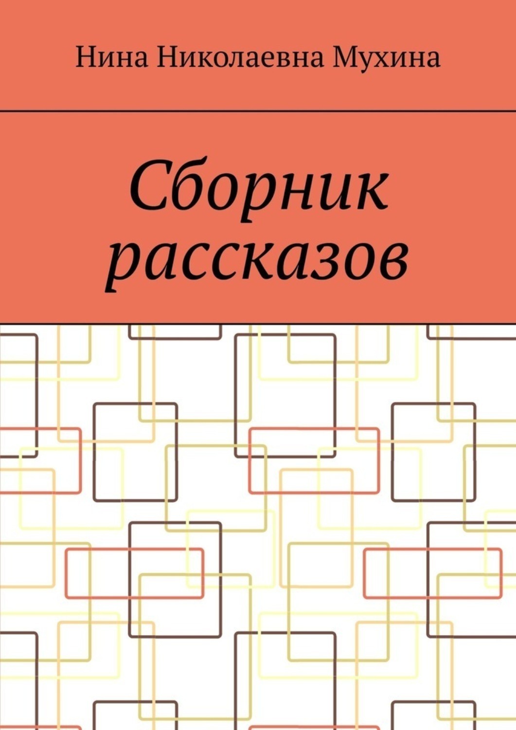 Обложка книги «Сборник рассказов»