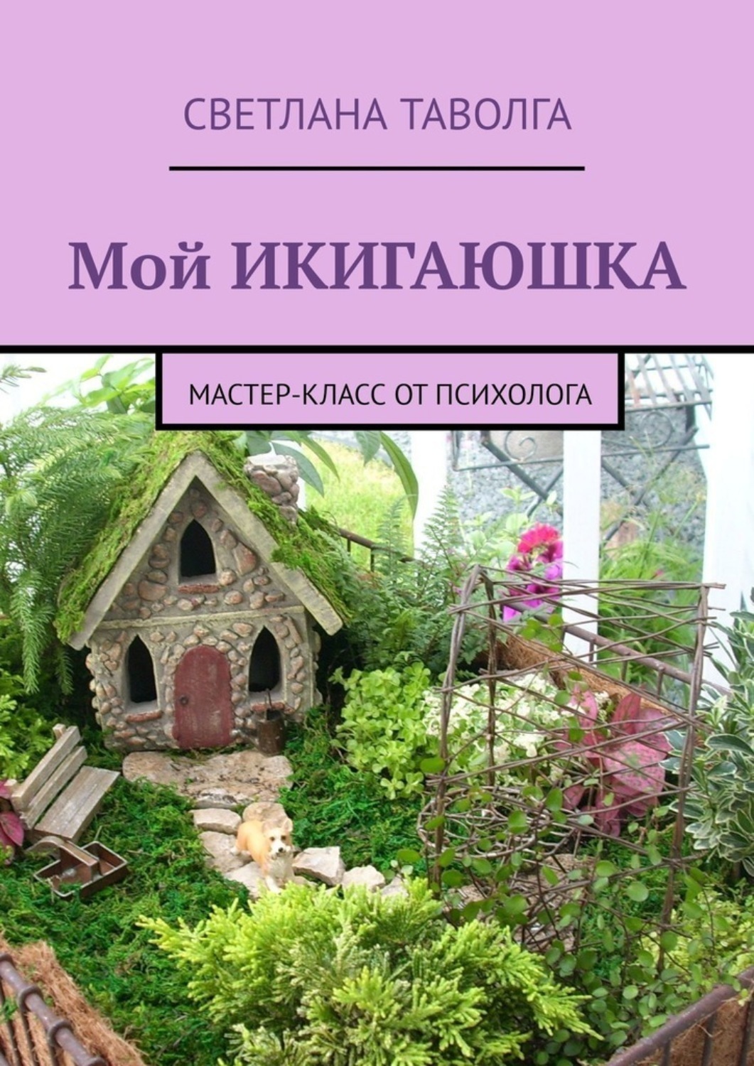 Обложка книги «Мой икигаюшка. Мастер-класс от психолога»