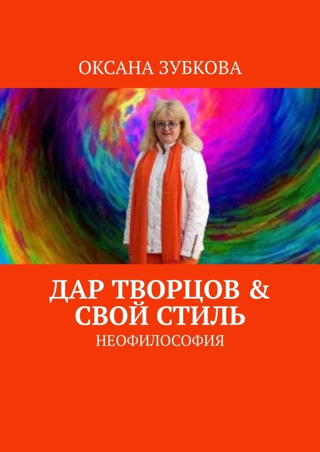 Обложка книги «Дар творцов & свой стиль. Неофилософия»
