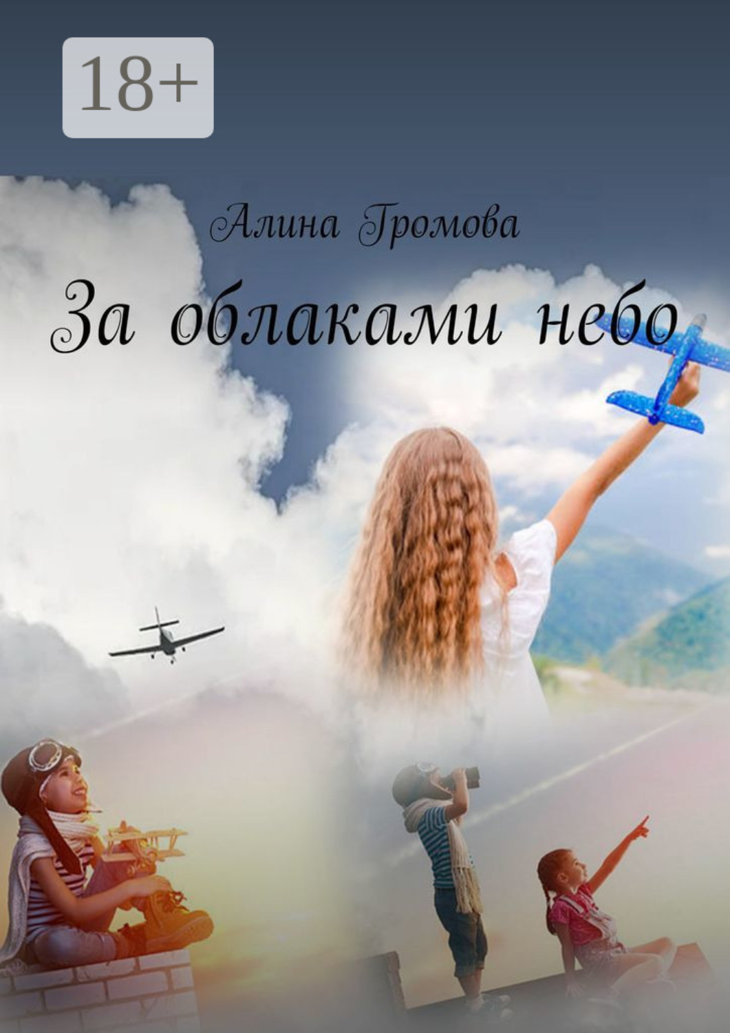 Обложка книги «За облаками небо»