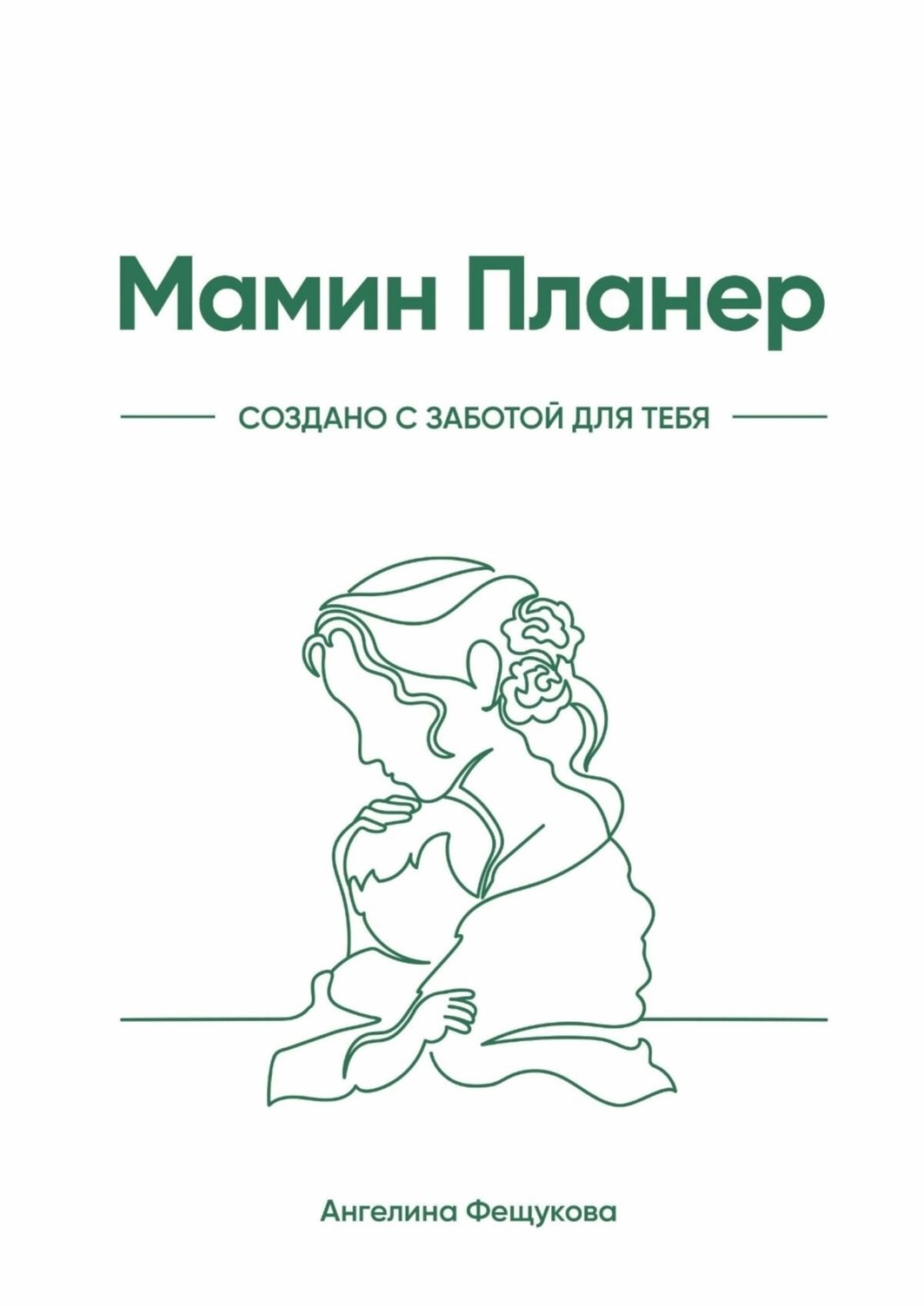 Обложка книги «Мамин Планер»