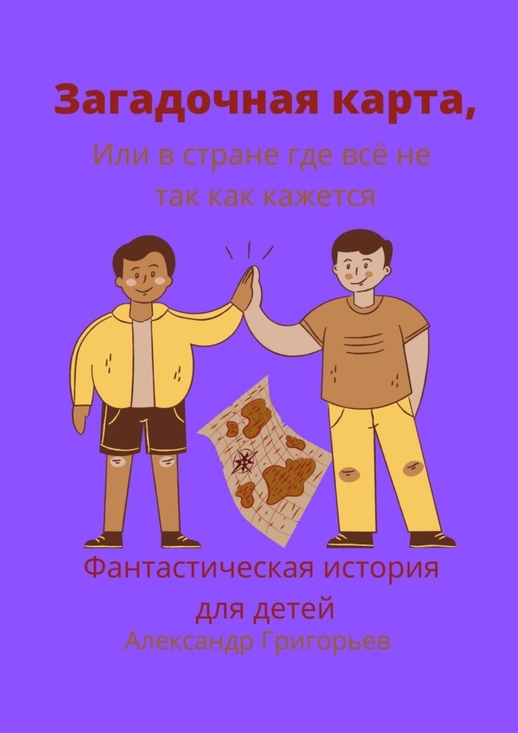 Обложка книги «Загадочная карта, или В стране, где всё не так, как кажется»