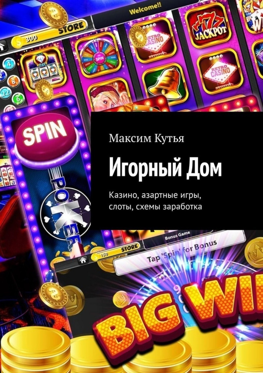 Обложка книги «Игорный Дом. Казино, азартные игры, слоты, схемы заработка»