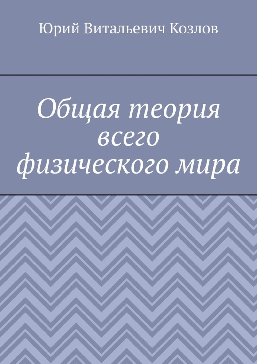 Обложка книги «Общая теория всего физического мира»