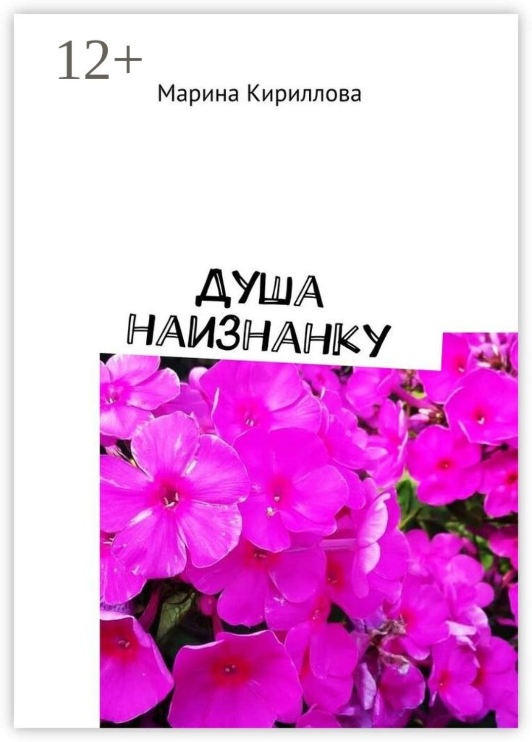 Обложка книги «Душа наизнанку»