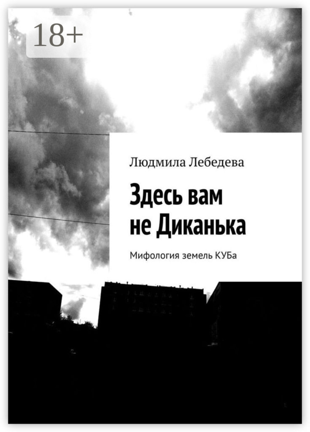 Обложка книги «Здесь вам не Диканька. Мифология земель КУБа»