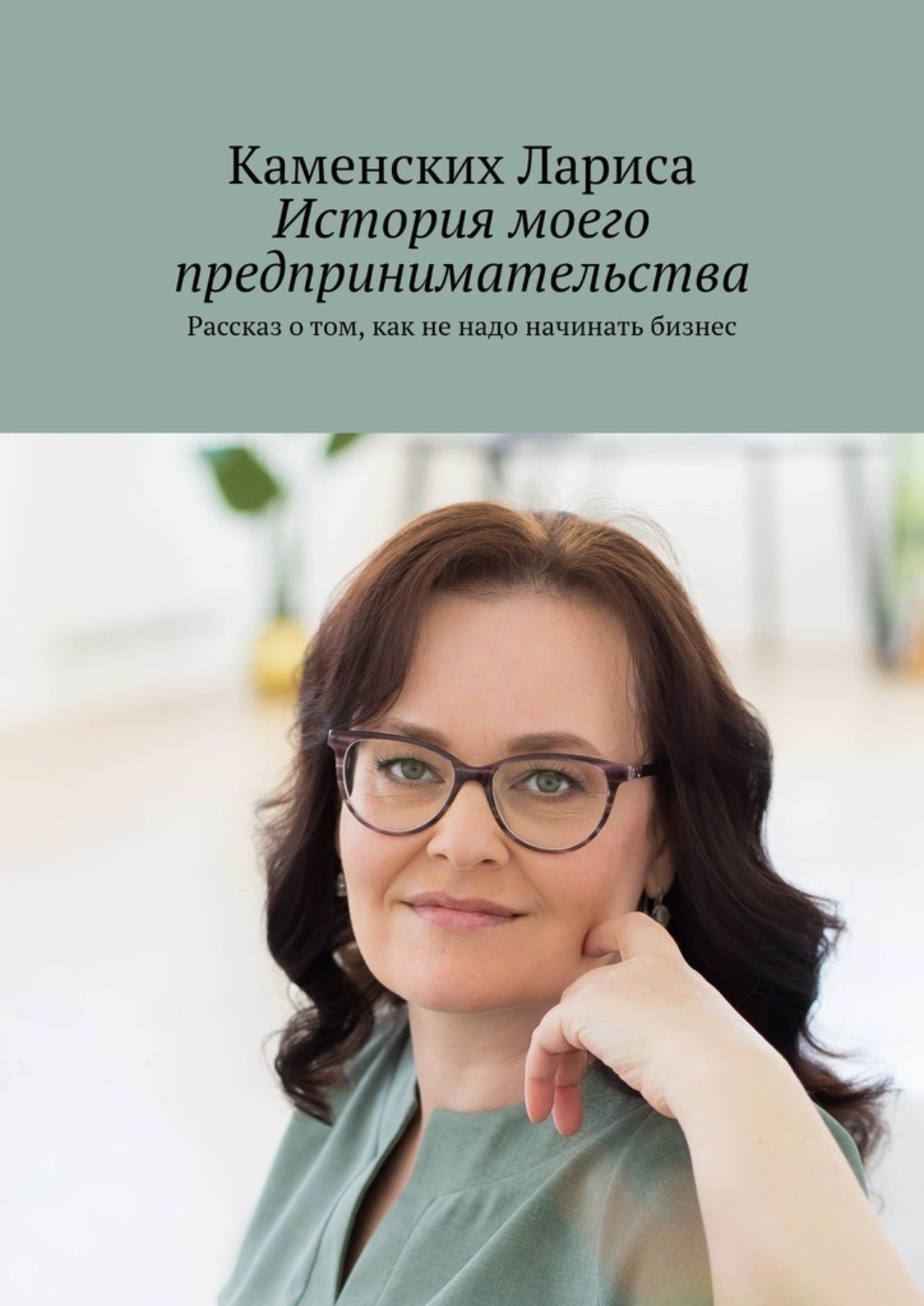 Обложка книги «История моего предпринимательства. Рассказ о том, как не надо начинать бизнес»