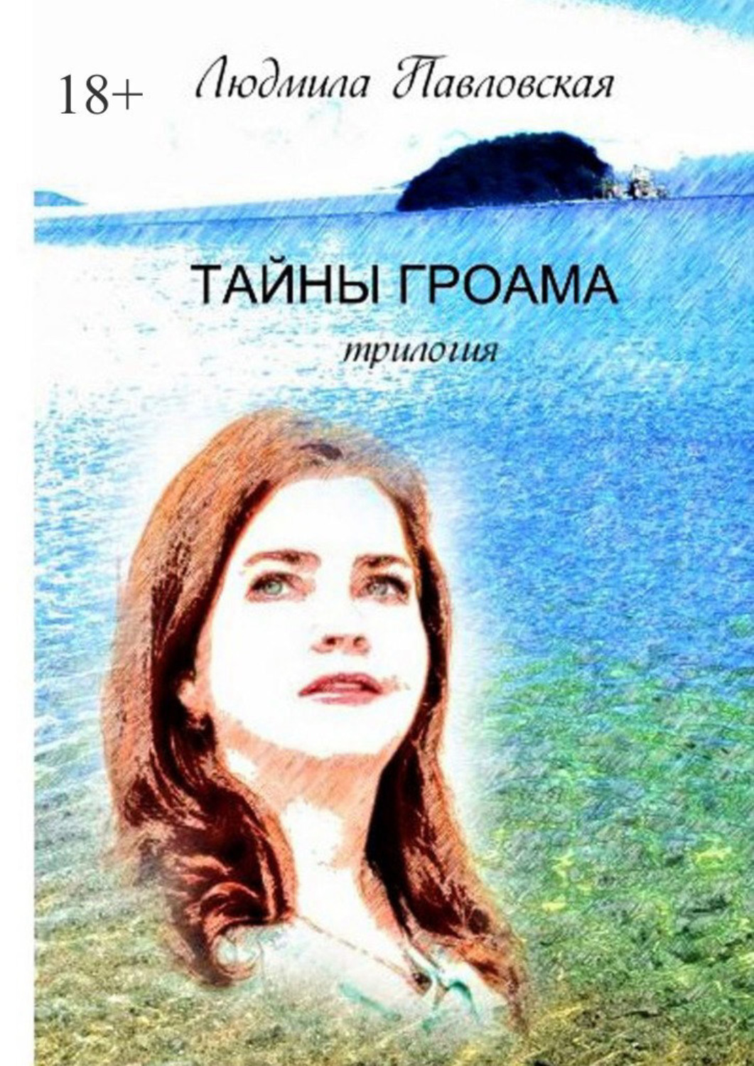Обложка книги «Тайны Гроама. Трилогия»